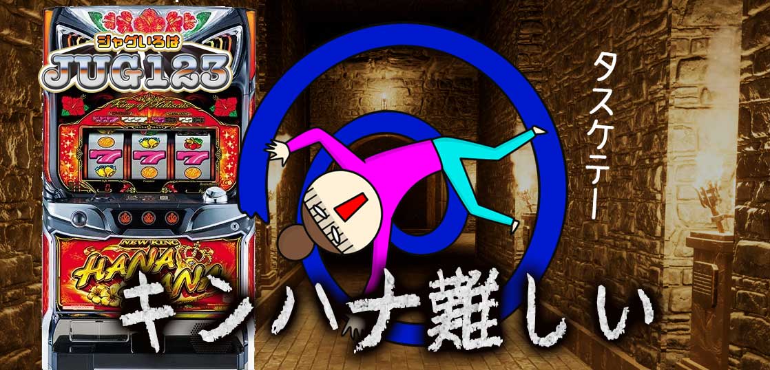 【ハナハナブログ】養分ぴえろの飯ウマ実戦日記vol.749（キングハナハナ）