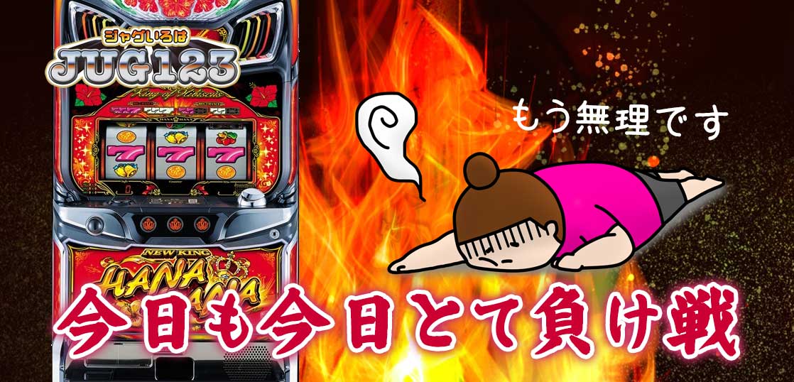 【ハナハナブログ】養分ぴえろの飯ウマ実戦日記vol.754（ニューキングハナハナ）