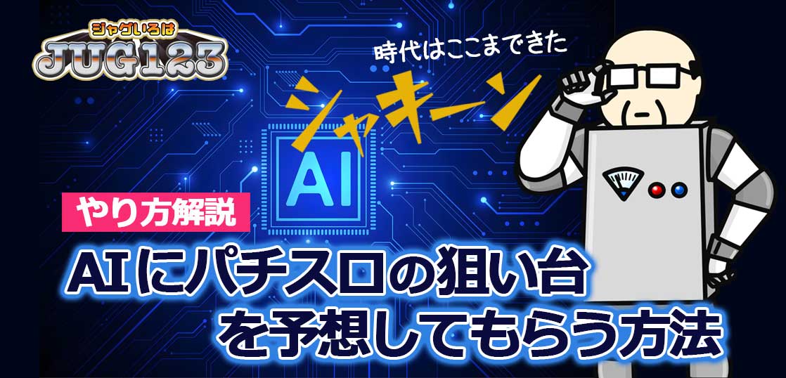 【無料】AIにパチスロ狙い台を予想してもらう方法