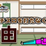 私がパチスロを打たなくなった理由