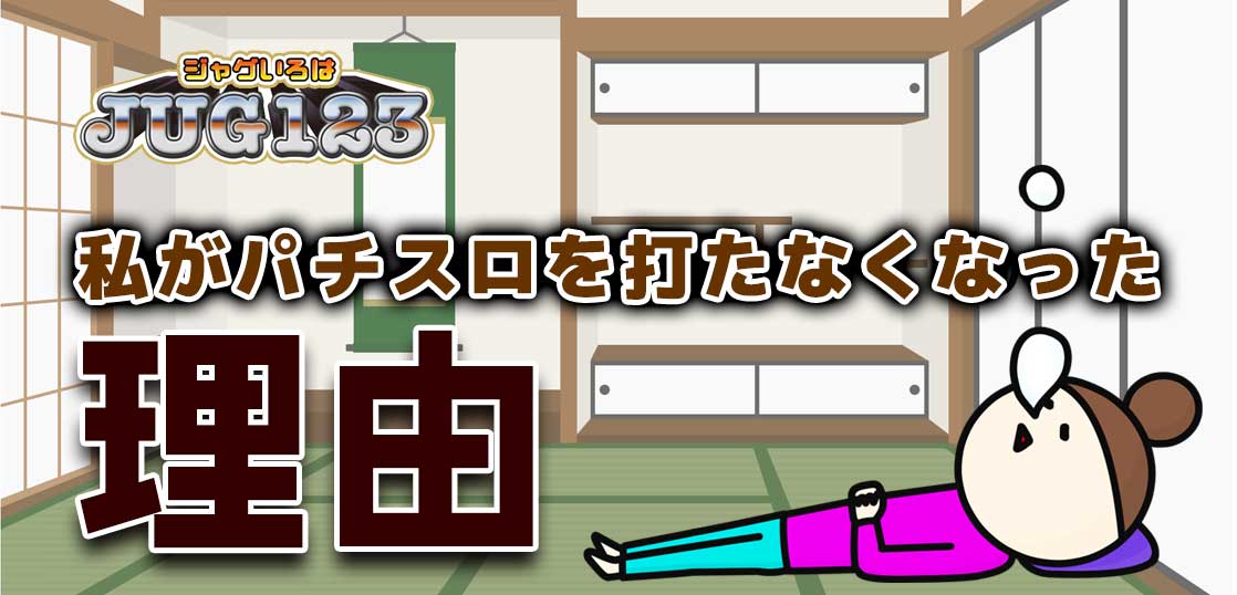 私がパチスロを打たなくなった理由