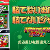 【ジャグラーブログ】養分ぴえろの飯ウマ実戦日記vol.755（ジャグラーガールズ）