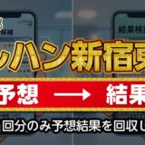 【マルハン新宿東宝ビル店】狙い台予想ツールの結果