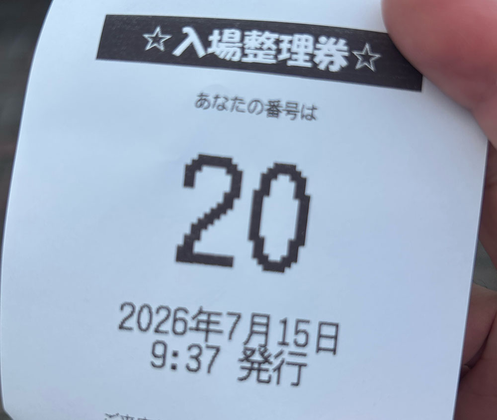 抽選番号20番の整理券