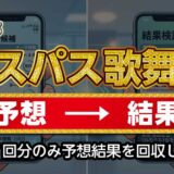 【エスパス新宿歌舞伎町店】狙い台予想ツールの結果