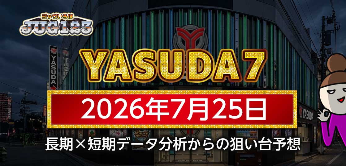 【YASUDA7】7月25日の狙い台予想