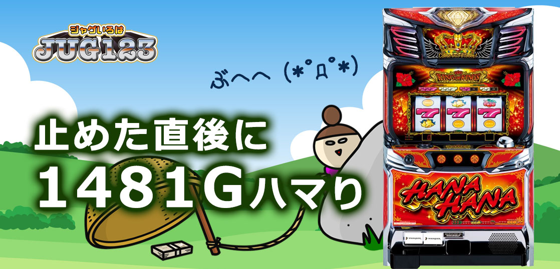 【ハナハナブログ】養分ぴえろの飯マズ実戦日記vol.760（キングハナハナ）