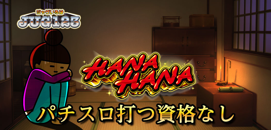 【ハナハナブログ】養分ぴえろの飯ウマ実戦日記vol.756（キングハナハナ）
