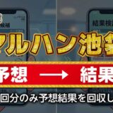【マルハン池袋店】狙い台予想ツールの結果