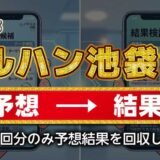 【マルハン池袋SB】狙い台予想ツールの結果