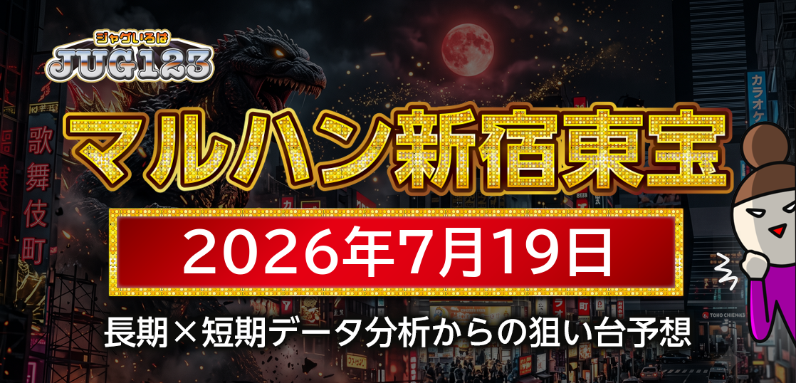 【マルハン新宿東宝ビル店 攻略】7月19日の狙い台
