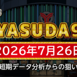 【YASUDA9】7月26日の狙い台予想