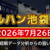 【マルハン池袋-slot-base-】7月26日の狙い台予想