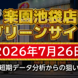 【楽園池袋店グリーンサイド】7月26日の狙い台予想