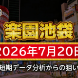 【楽園池袋店 攻略】7月20日の狙い台