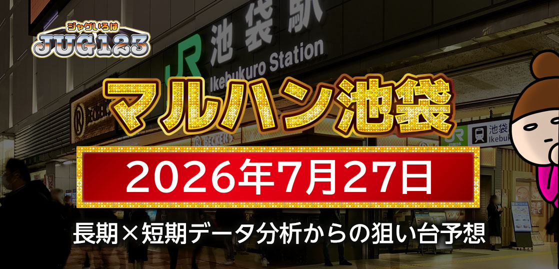 【マルハン池袋店】7月27日の狙い台予想