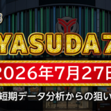 【YASUDA7】7月27日の狙い台予想