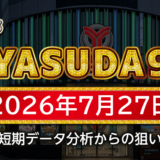 【YASUDA9】7月27日の狙い台予想