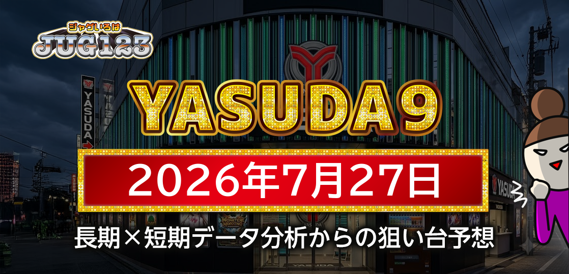 【YASUDA9】7月27日の狙い台予想