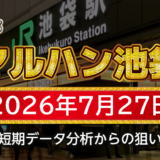 【マルハン池袋店】7月27日の狙い台予想