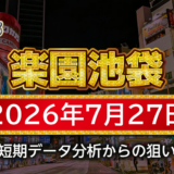 【楽園池袋店】7月27日の狙い台予想