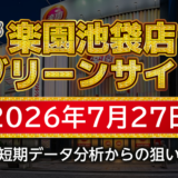 【楽園池袋店グリーンサイド】7月27日の狙い台予想