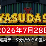 【YASUDA9】7月28日の狙い台予想