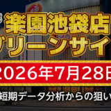 【楽園池袋店グリーンサイド】7月28日の狙い台予想