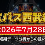 【エスパス日拓西武新宿駅前店】7月28日の狙い台予想