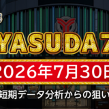 【YASUDA7】7月30日の狙い台予想