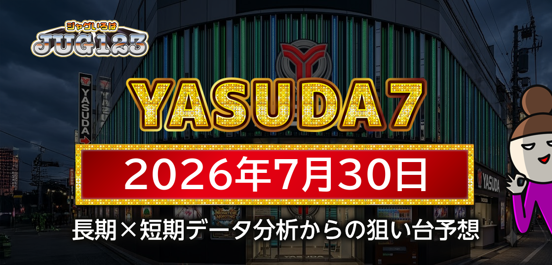 【YASUDA7】7月30日の狙い台予想