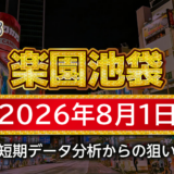 【楽園池袋店】8月1日の狙い台予想