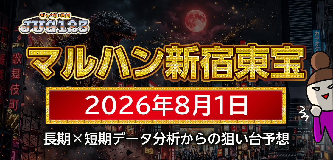 【マルハン新宿東宝ビル店】8月1日の狙い台予想