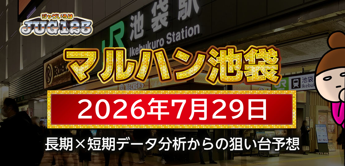 【マルハン池袋店】7月29日の狙い台予想