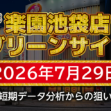 【楽園池袋店グリーンサイド】7月29日の狙い台予想