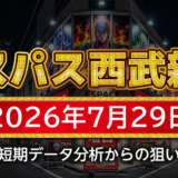 【エスパス日拓西武新宿駅前店】7月29日の狙い台予想