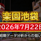 【楽園池袋店】7月22日の狙い台予想