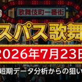 【エスパス新宿歌舞伎町店】7月23日の狙い台予想