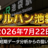 【マルハン池袋店】7月22日の狙い台予想