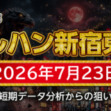【マルハン新宿東宝ビル店】7月23日の狙い台予想