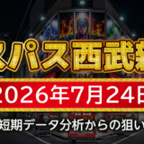 【エスパス日拓西武新宿駅前店】7月24日の狙い台予想