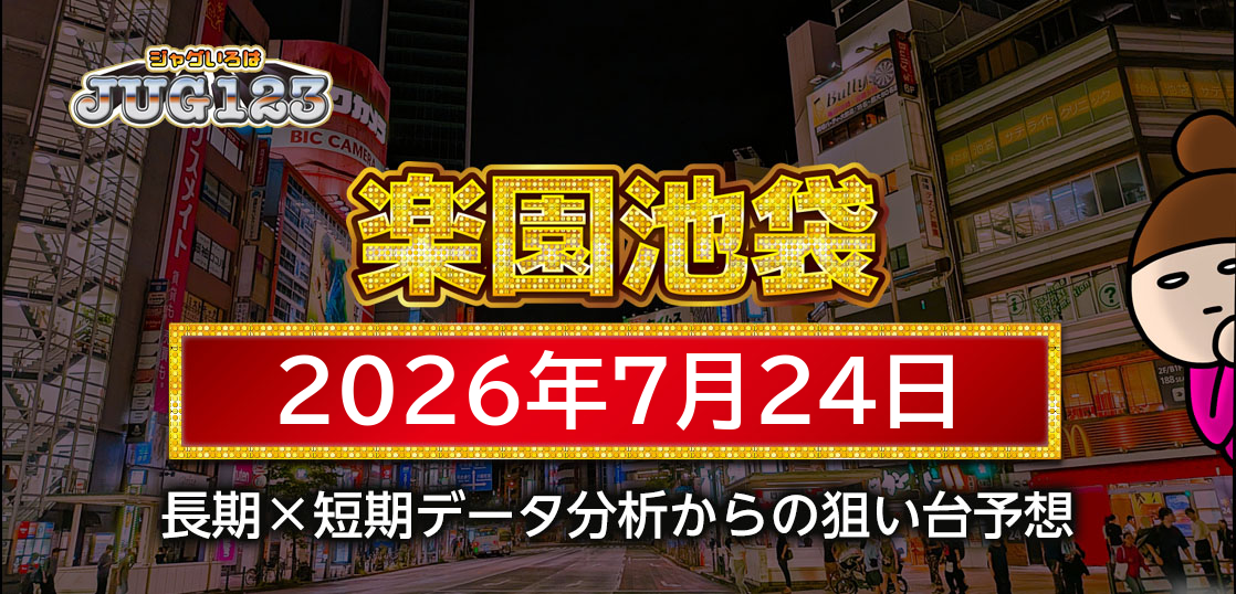 【楽園池袋店】7月24日の狙い台予想