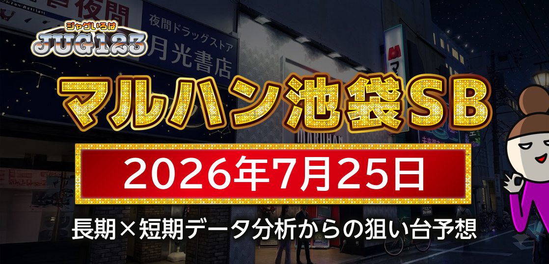【マルハン池袋-slot-base-】7月25日の狙い台予想