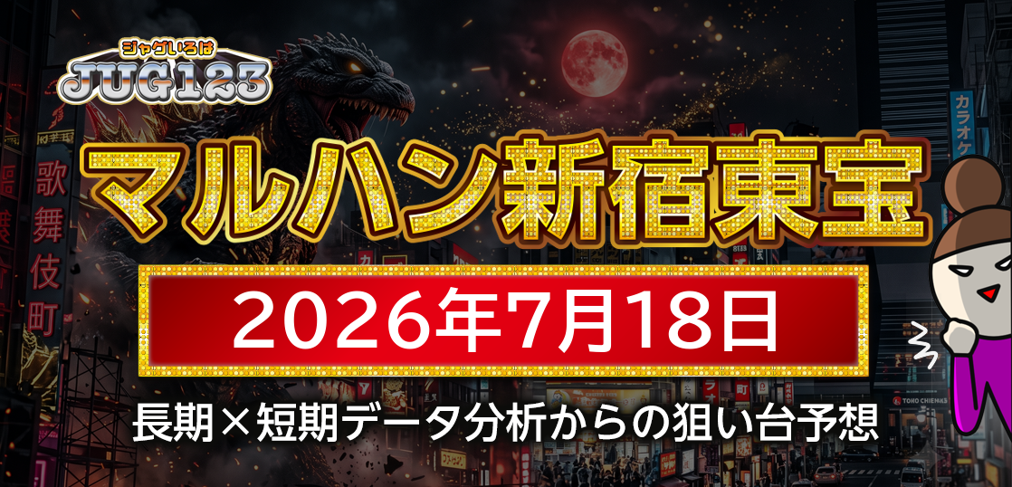 【マルハン新宿東宝ビル店 攻略】7月18日の狙い台