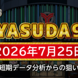 【YASUDA9】7月25日の狙い台予想
