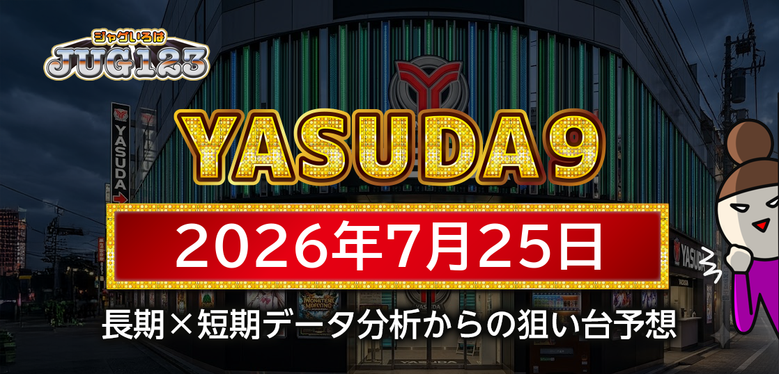 【YASUDA9】7月25日の狙い台予想
