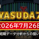 【yasuda7】7月26日の狙い台予想