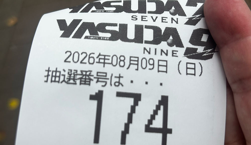 入場抽選券174番の画像