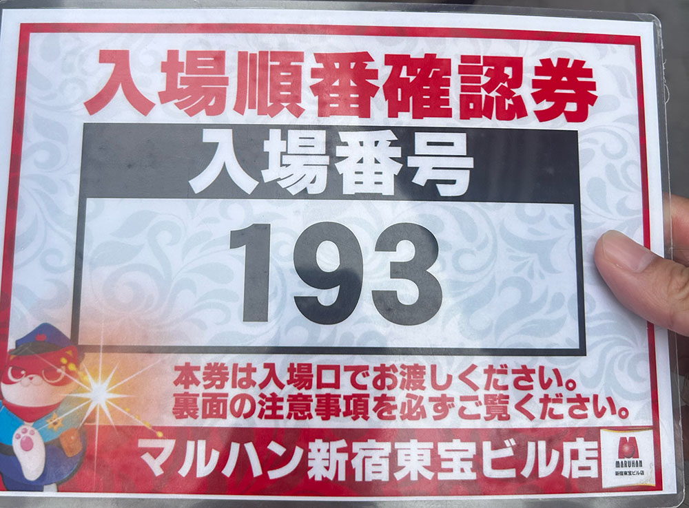 入場抽選券193番の画像