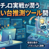 パチスロ実戦が潤う狙い台推測ツール開発日記⑥
